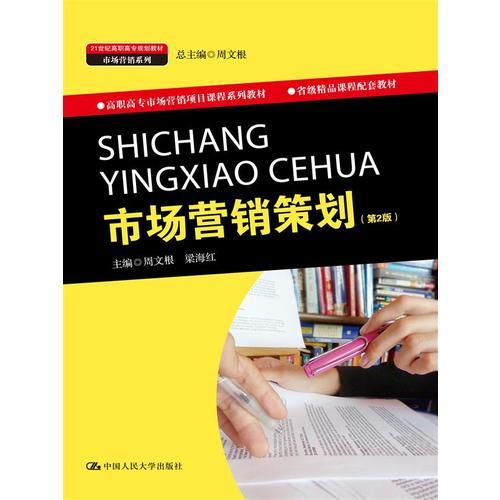 《市场营销策划》第2版 高职高专市场营销教育的实践导向教材